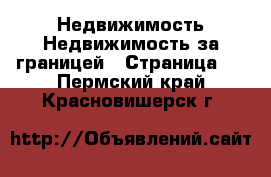 Недвижимость Недвижимость за границей - Страница 3 . Пермский край,Красновишерск г.